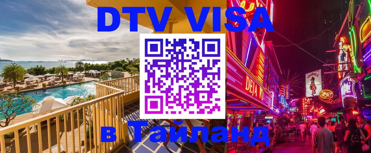 DTV виза Тайланд 