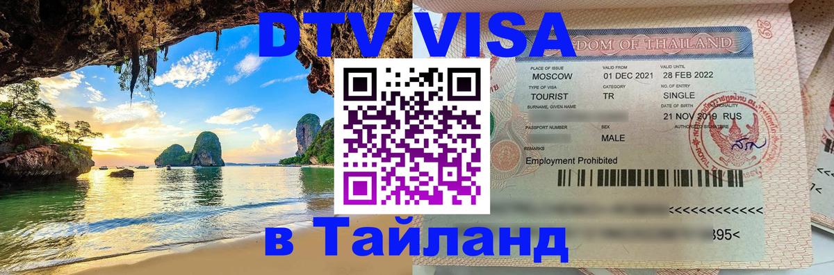 ДТВ VISA Тайланд для фрилансеров Паттайя ДТВ VISA Тайланд для фрилансеров Паттайя
